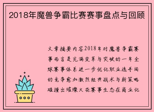 2018年魔兽争霸比赛赛事盘点与回顾