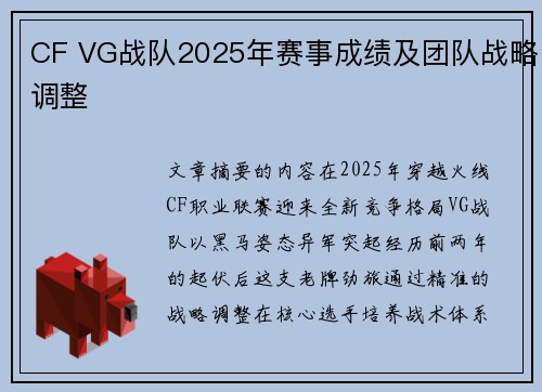 CF VG战队2025年赛事成绩及团队战略调整