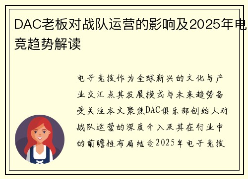 DAC老板对战队运营的影响及2025年电竞趋势解读
