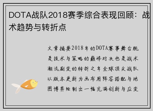 DOTA战队2018赛季综合表现回顾：战术趋势与转折点
