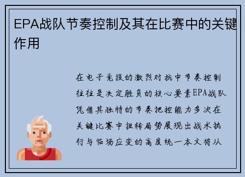 EPA战队节奏控制及其在比赛中的关键作用