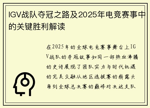 IGV战队夺冠之路及2025年电竞赛事中的关键胜利解读