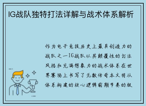 IG战队独特打法详解与战术体系解析