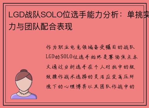LGD战队SOLO位选手能力分析：单挑实力与团队配合表现