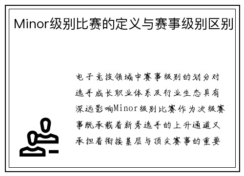 Minor级别比赛的定义与赛事级别区别