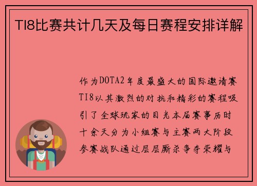 TI8比赛共计几天及每日赛程安排详解