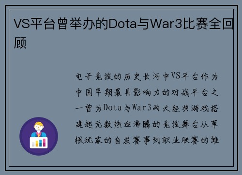 VS平台曾举办的Dota与War3比赛全回顾