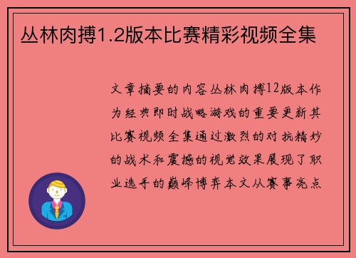 丛林肉搏1.2版本比赛精彩视频全集