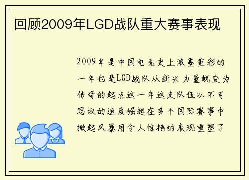 回顾2009年LGD战队重大赛事表现