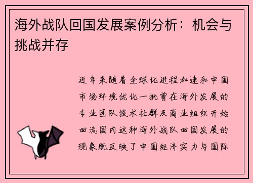 海外战队回国发展案例分析：机会与挑战并存