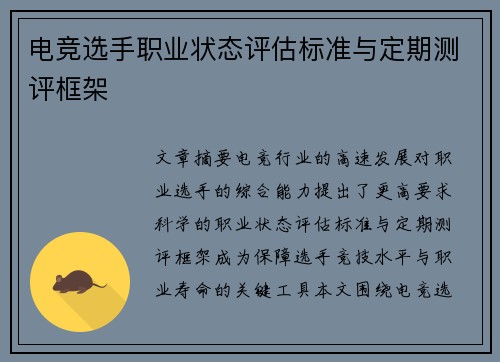 电竞选手职业状态评估标准与定期测评框架
