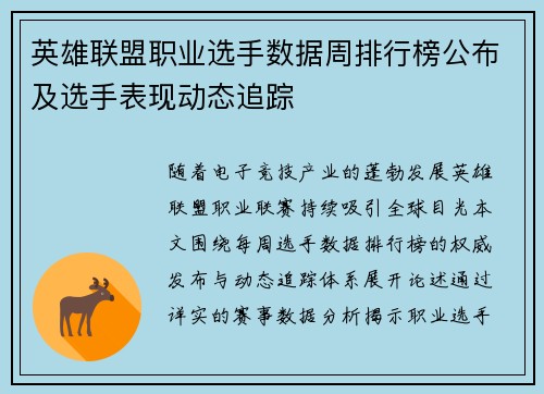 英雄联盟职业选手数据周排行榜公布及选手表现动态追踪