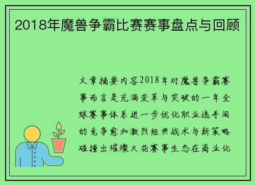 2018年魔兽争霸比赛赛事盘点与回顾