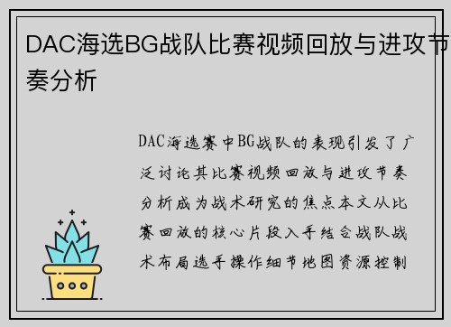 DAC海选BG战队比赛视频回放与进攻节奏分析