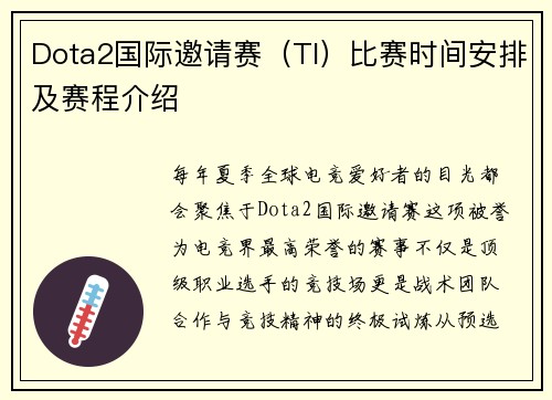 Dota2国际邀请赛（TI）比赛时间安排及赛程介绍